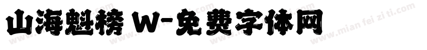 山海魁榜 W字体转换